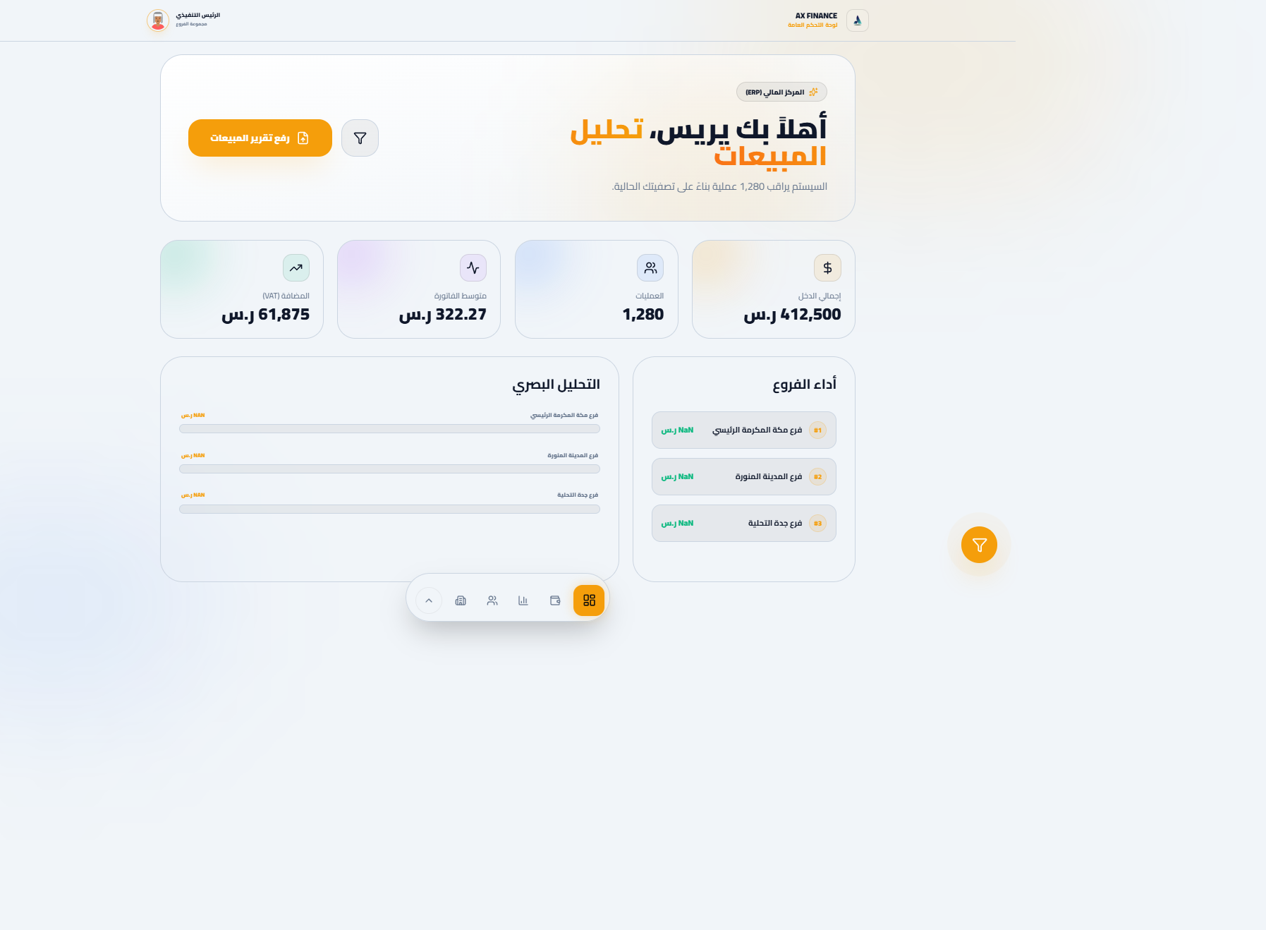 منظومة أكسون المالية — إدارة المصروفات التشغيلية والعهد واستيراد إكسل الذكي