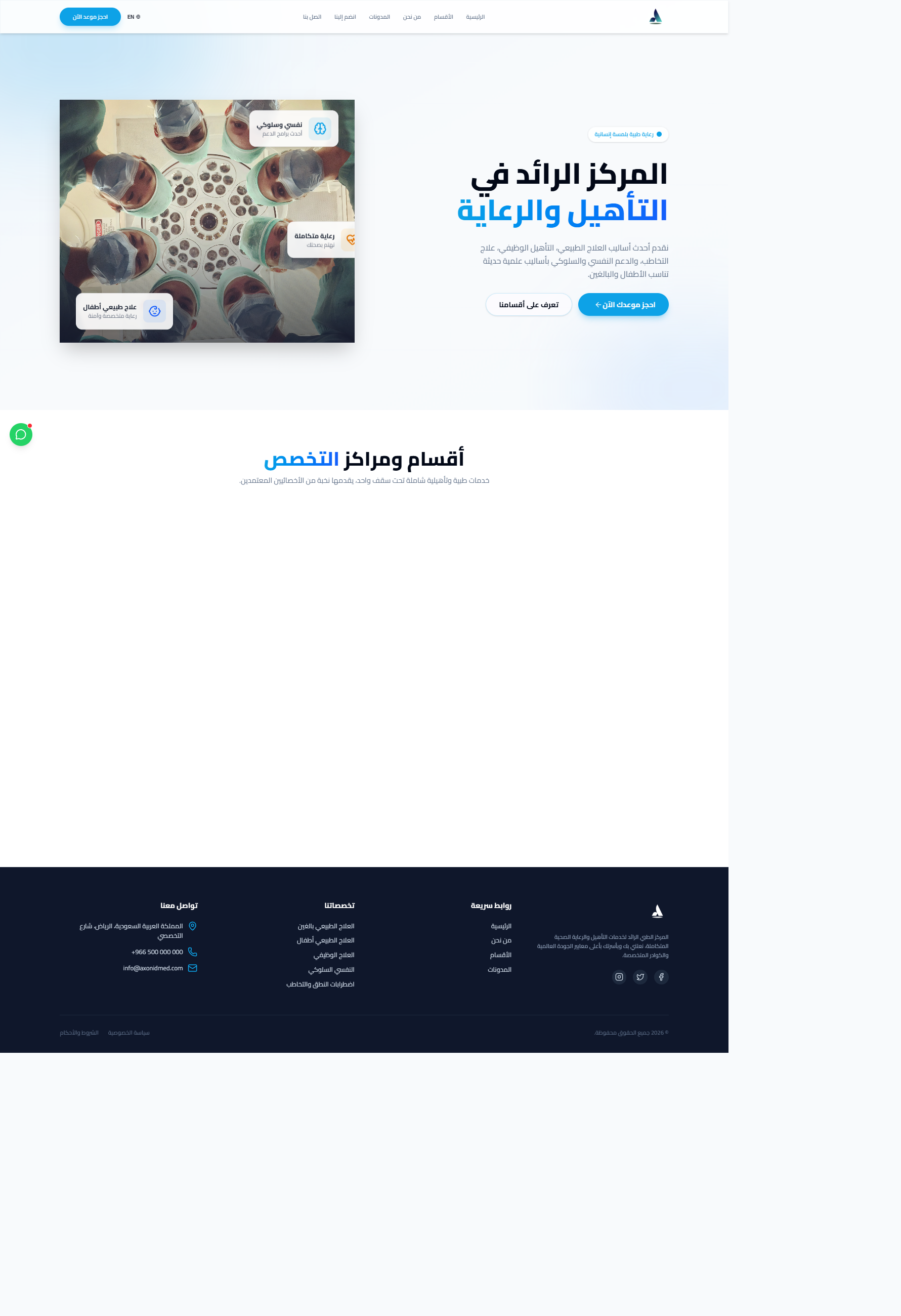 منظومة أكسون ميد لإدارة المراكز الطبية والعيادات التخصصية وحجز المواعيد
